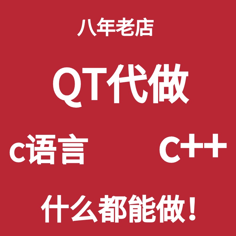 Qt软件开发程序代做设计编程代码定制客户端c++前端开发外包项目