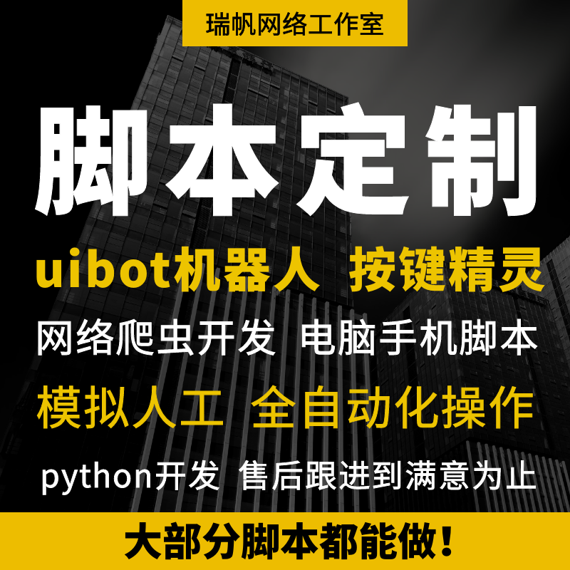 uibot按键精灵脚本定制编写软件开发手机爬虫python代编程抢接单