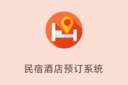 民宿酒店预订系统app